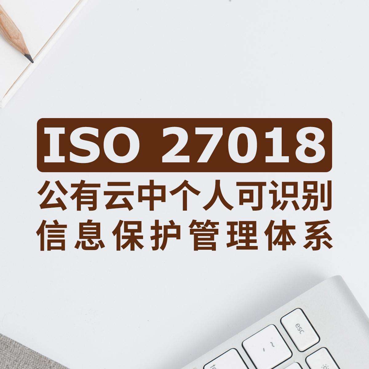 青岛ISO27018认证-ISO27018怎么办理-青岛科大睿智