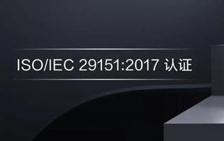 青岛ISO29151认证- ISO29151企业认证-青岛科大睿智