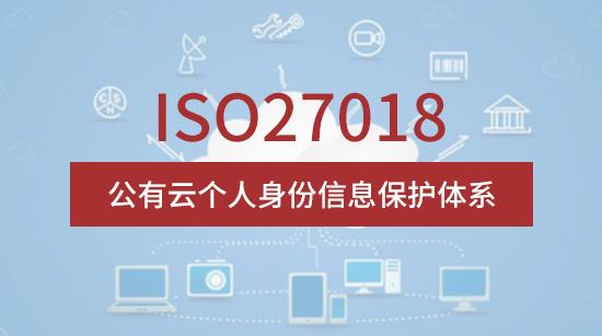 青岛ISO27018认证-青岛科大睿智
