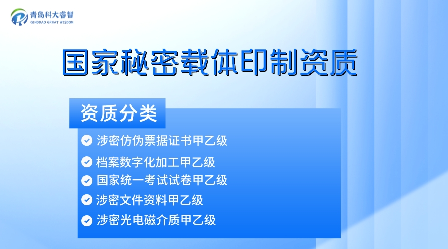 青岛国家秘密载体印制资质申请条件-涉密资质认证-青岛科大睿智信息技术有限公司