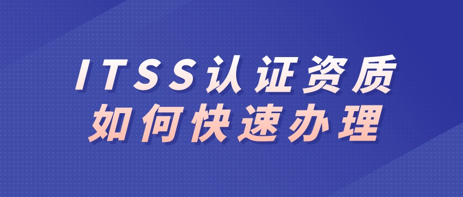 ITSS认证资质如何快速办理