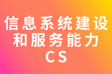 信息系统建设及服务能力评估体系（CS）