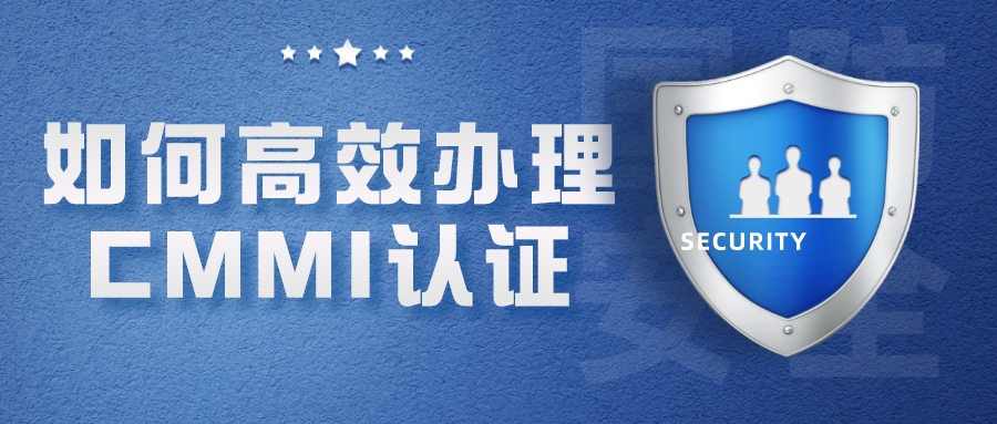 青岛如何高效办理CMMI认证