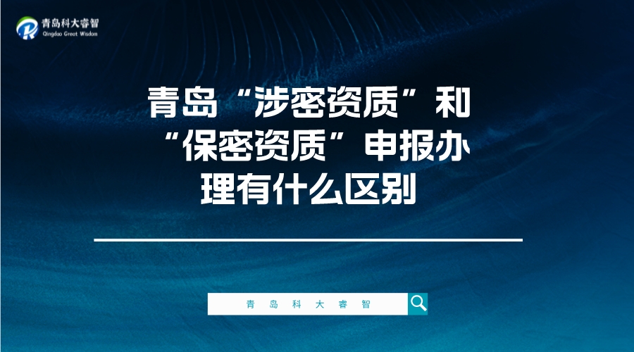 青岛“涉密资质”和“保密资质”申报办理有什么区别