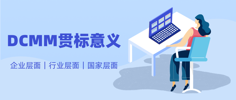 政策解读：充分认识DCMM贯标的重要意义