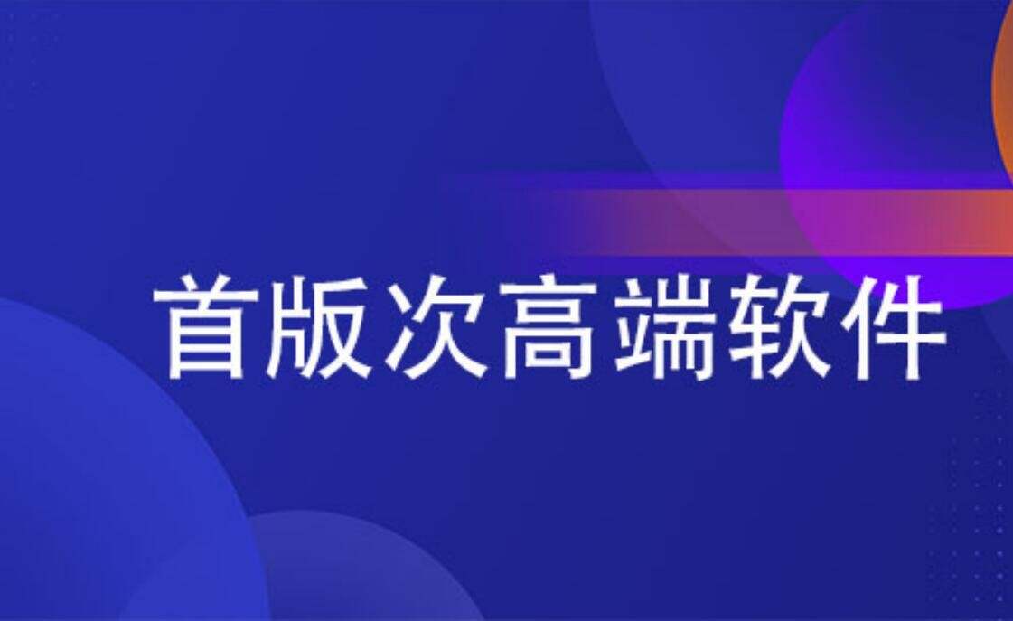 首版次高端软件产品申报材料需要哪些