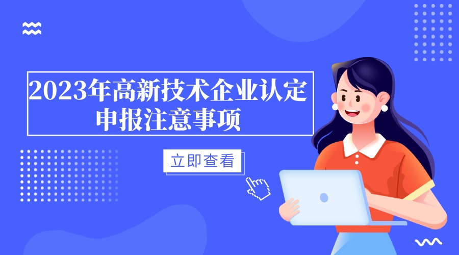 2023年高新技术企业认定申报注意事项