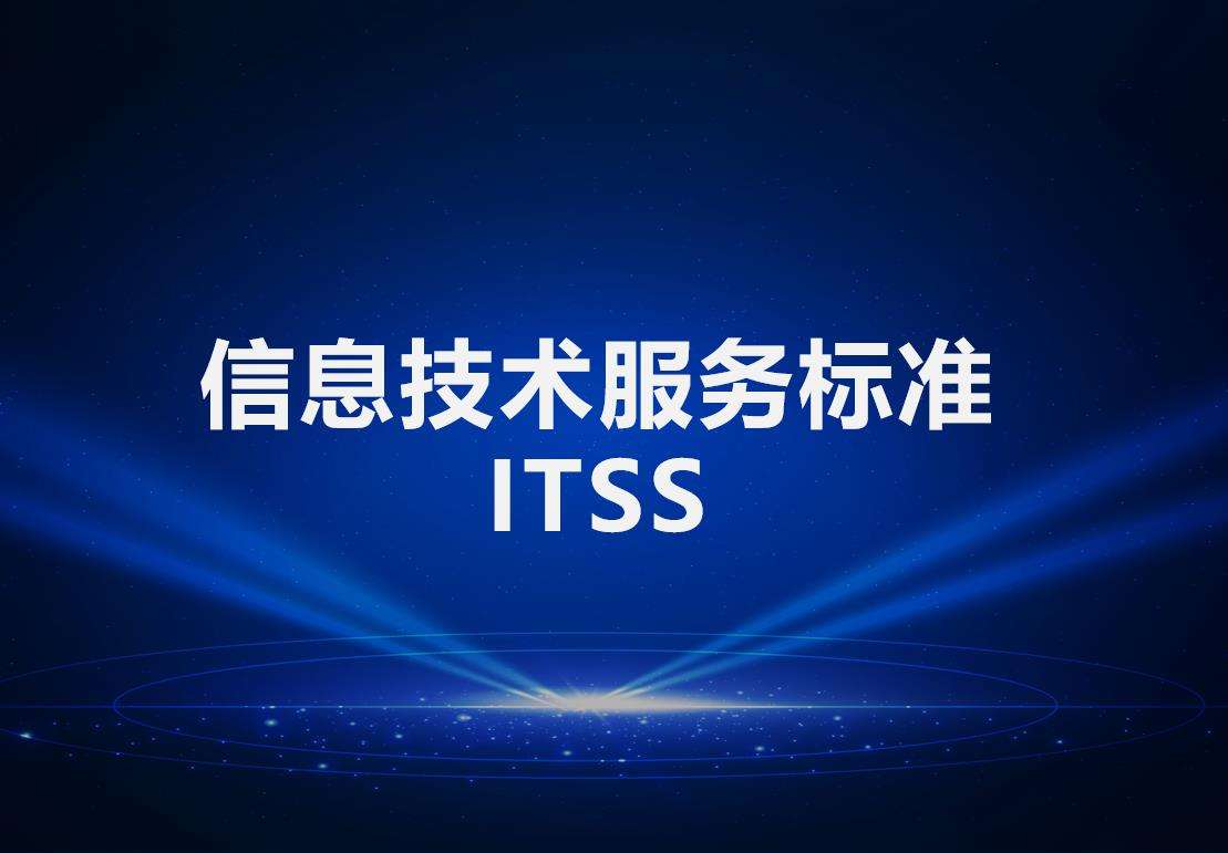 通过青岛ITSS认证对企业有哪些好处