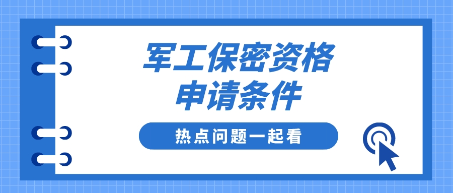 军工保密资格申请有什么条件