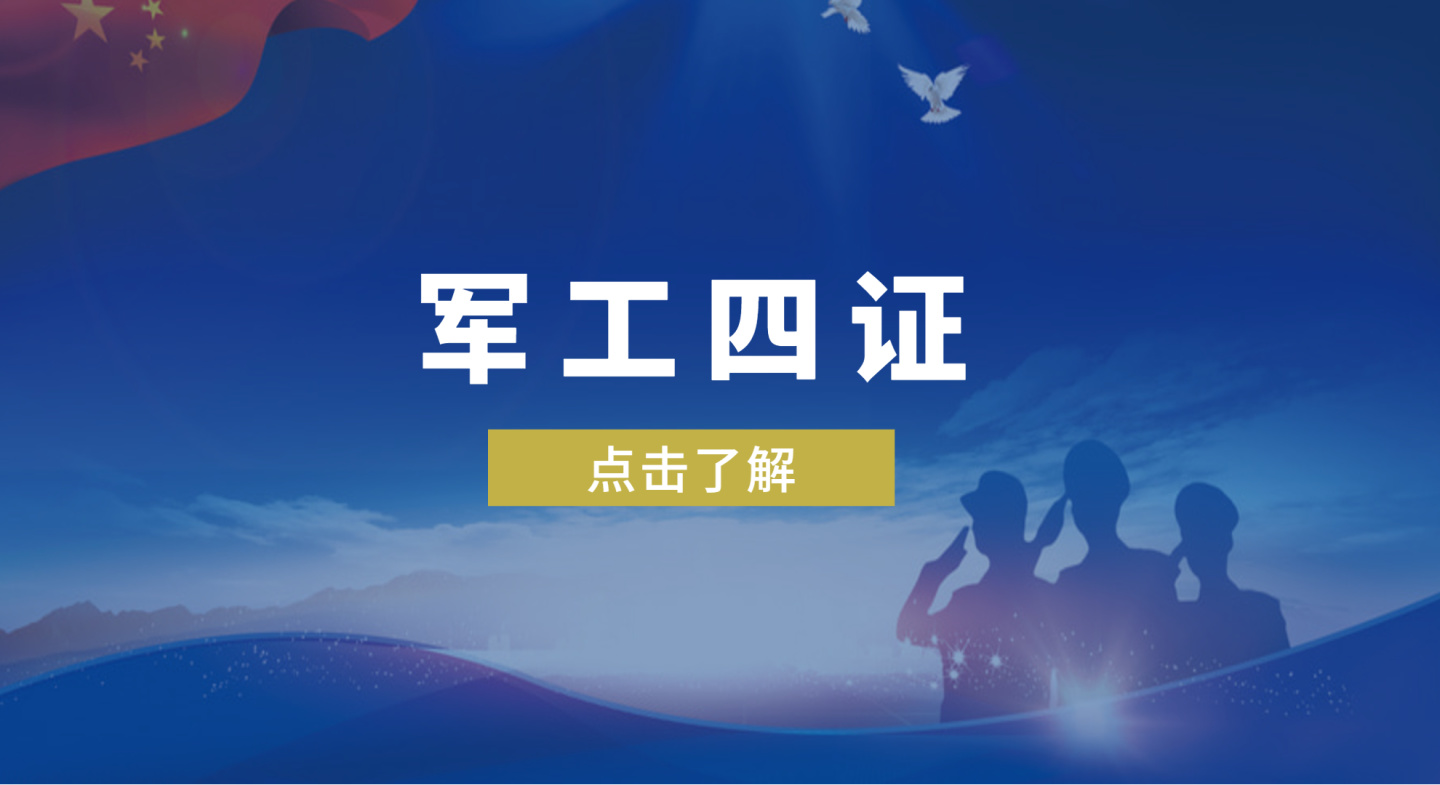 军工资质是什么，该如何办理