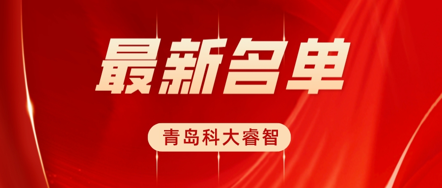 189家！科大睿智多家服务企业上榜第十六批DCMM获证名单！