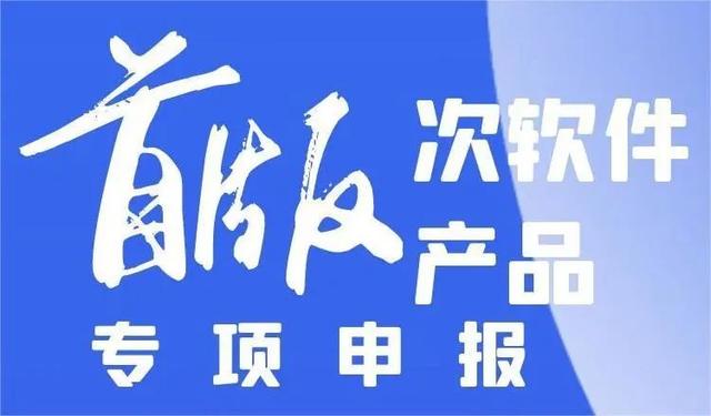 青岛首版次高端软件申报范围有哪些