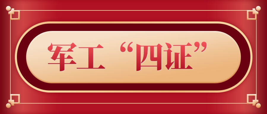 青岛科大睿智带你走进军工“四证”热点问题