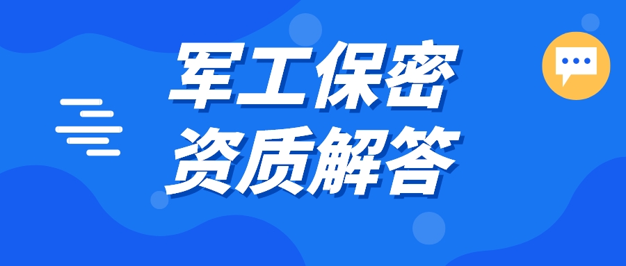 军工保密资质三大热点问题解析