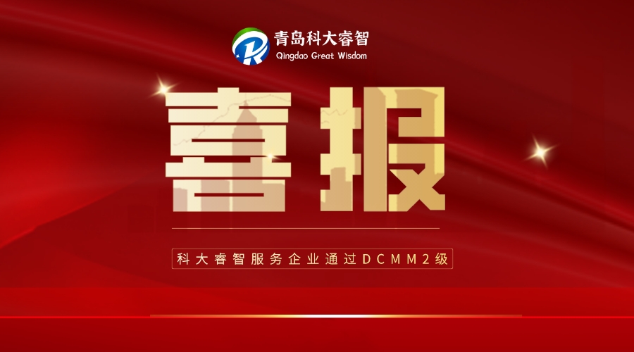 喜报！科大睿智祝贺青岛山科智汇顺利通过DCMM2级！