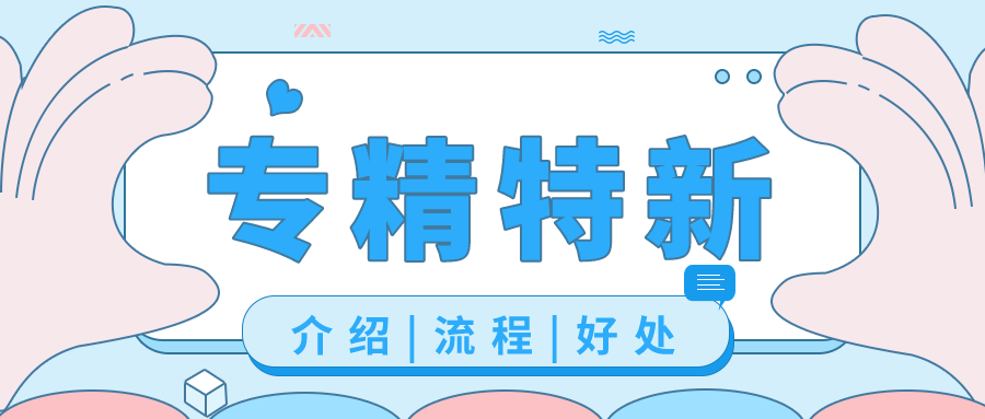 企业申请专精特新有什么好处