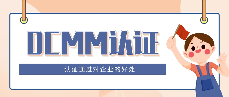 DCMM等级认证对企业实现数字化转型的重要意义