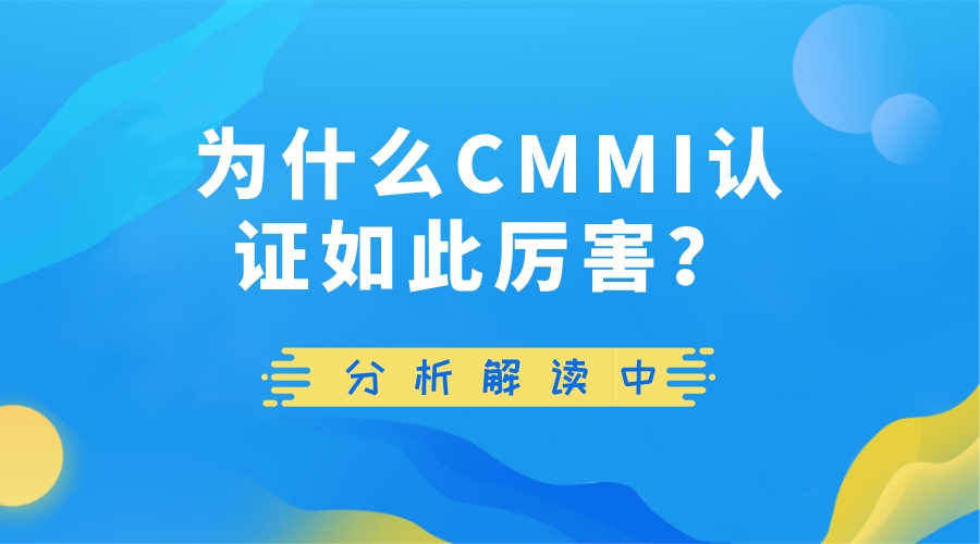 科大睿智解析CMMI认证资质为何厉害-青岛科大睿智信息技术有限公司