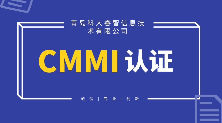 CMMI认证咨询对企业有哪些好处-青岛CMMI认证-cmmi申请条件-青岛科大睿智信息技术有限公司