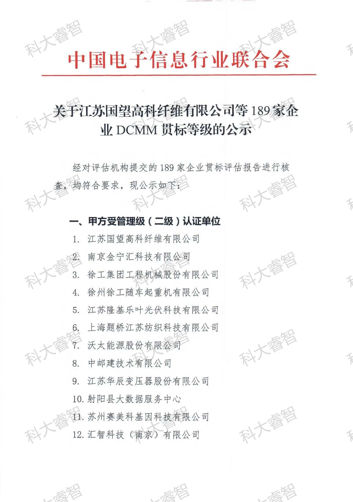 189家！科大睿智多家服务企业上榜DCMM贯标等级公示名单-DCMM认证-DCMM咨询