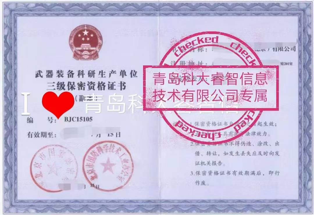 科大睿智指导通过“涉密信息系统集成资质”对企业有哪些优势-涉密资质申报4