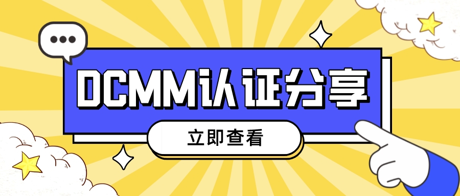 青岛DCMM认证咨询