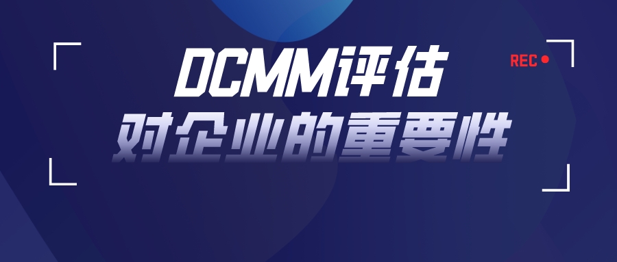 学习！DCMM评估为何对企业如此重要-DCMM认证-DCMM咨询公司-青岛科大睿智信息技术有限公司