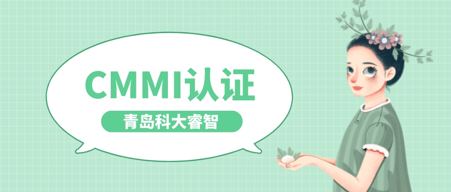 青岛科大睿智CMMI认证