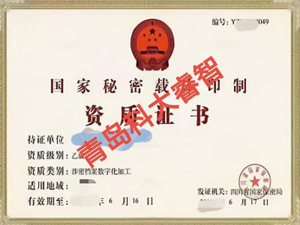 科大睿智指导通过“涉密信息系统集成资质”对企业有哪些优势-涉密资质申报3