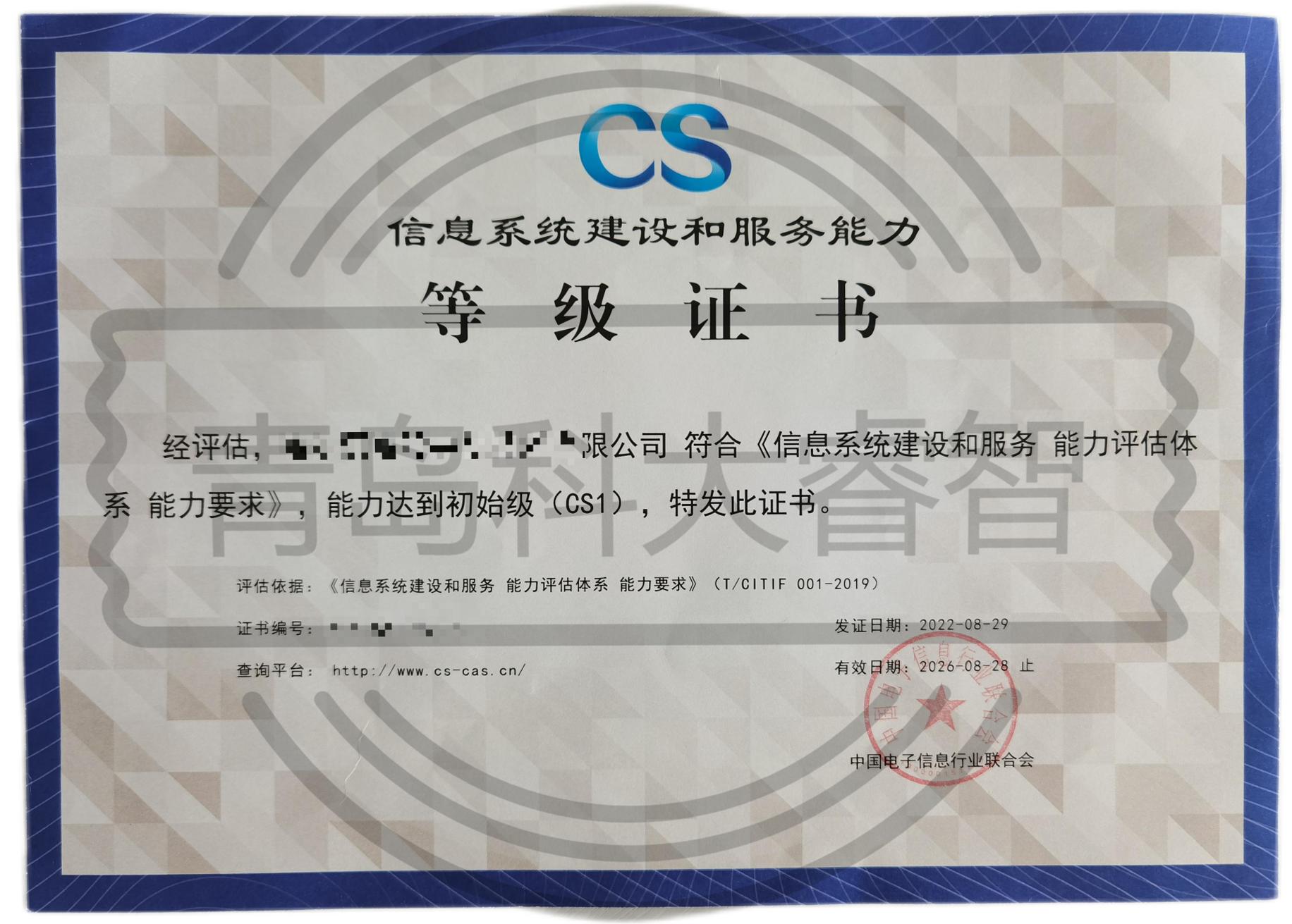 信息系统建设及服务能力评估体系（CS）-CS资质认证-青岛科大睿智信息技术有限公司