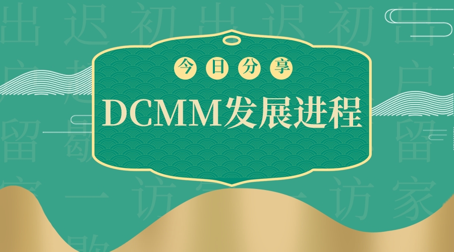 青岛科大睿智带你走进DCMM评估发展进程-dcmm认证咨询-dcmm公司