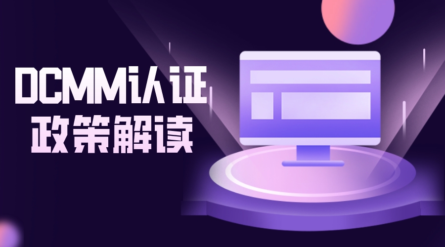 科大睿智解析：企业开展DCMM评估的必要性-DCMM认证-DCMM咨询