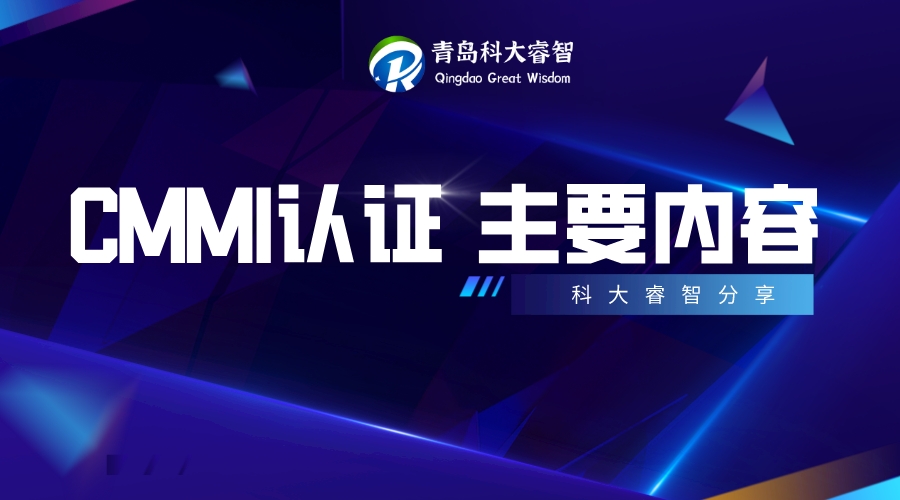 青岛CMMI认证审核的主要内容-CMMI咨询-CMMI机构-青岛科大睿智信息技术有限公司