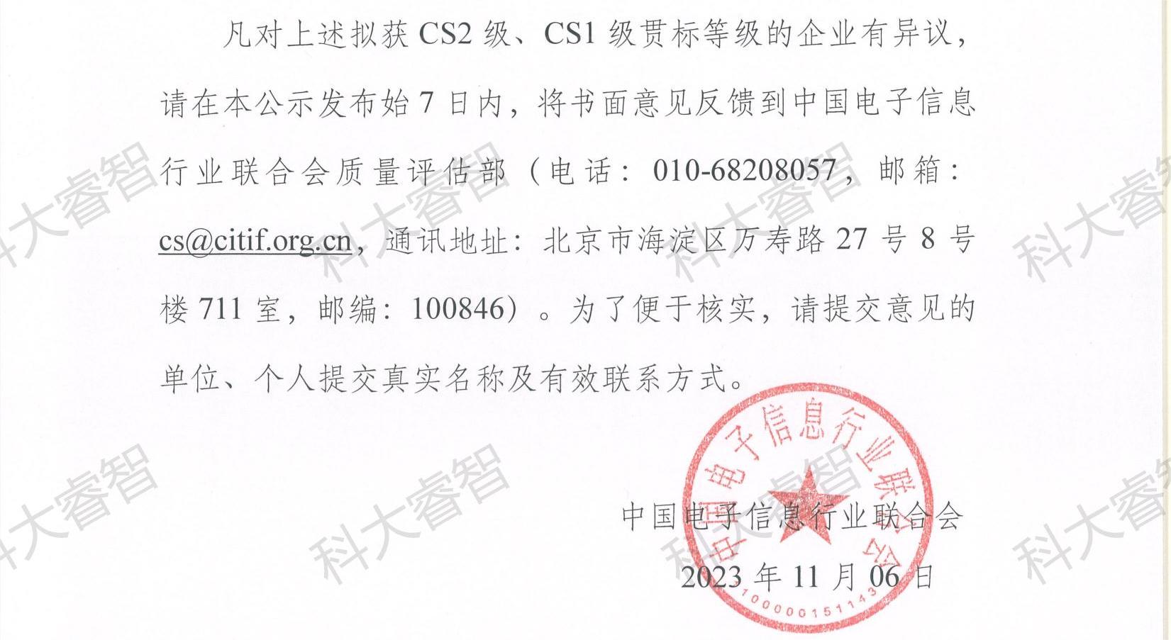 科大睿智祝贺企业上榜2023年第八批CS资质公示名单-青岛CS咨询8