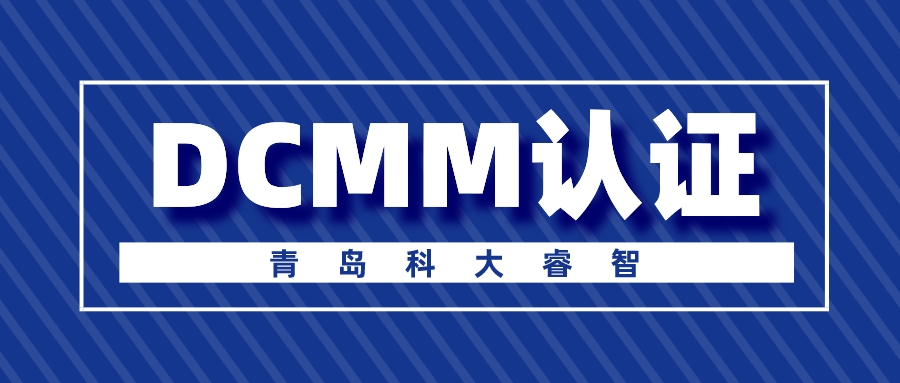 青岛科大睿智-dcmm认证 青岛科大睿智-dcmm认证