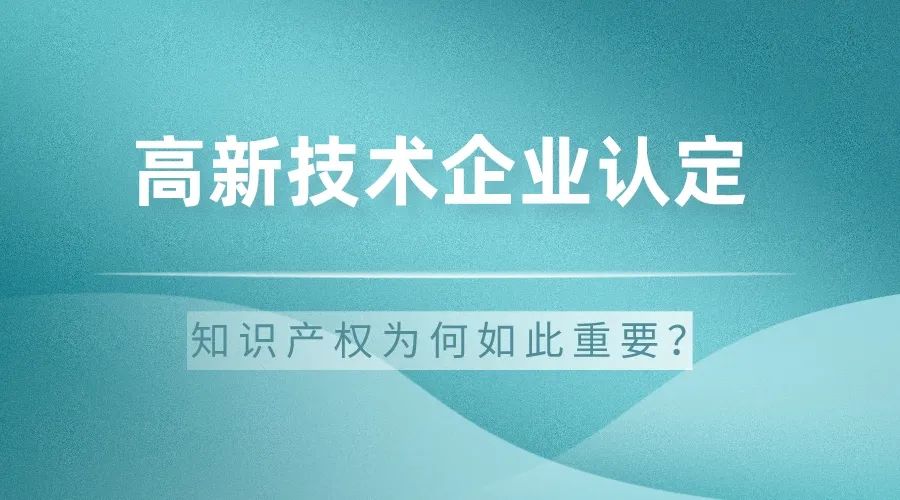 科大睿智解析：高新技术企业认定中的知识产权为何如此重要-高企认定申报