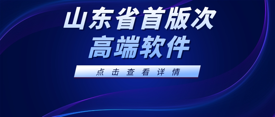 科大睿智启动山东省首版次高端软件新一轮申报指导工作