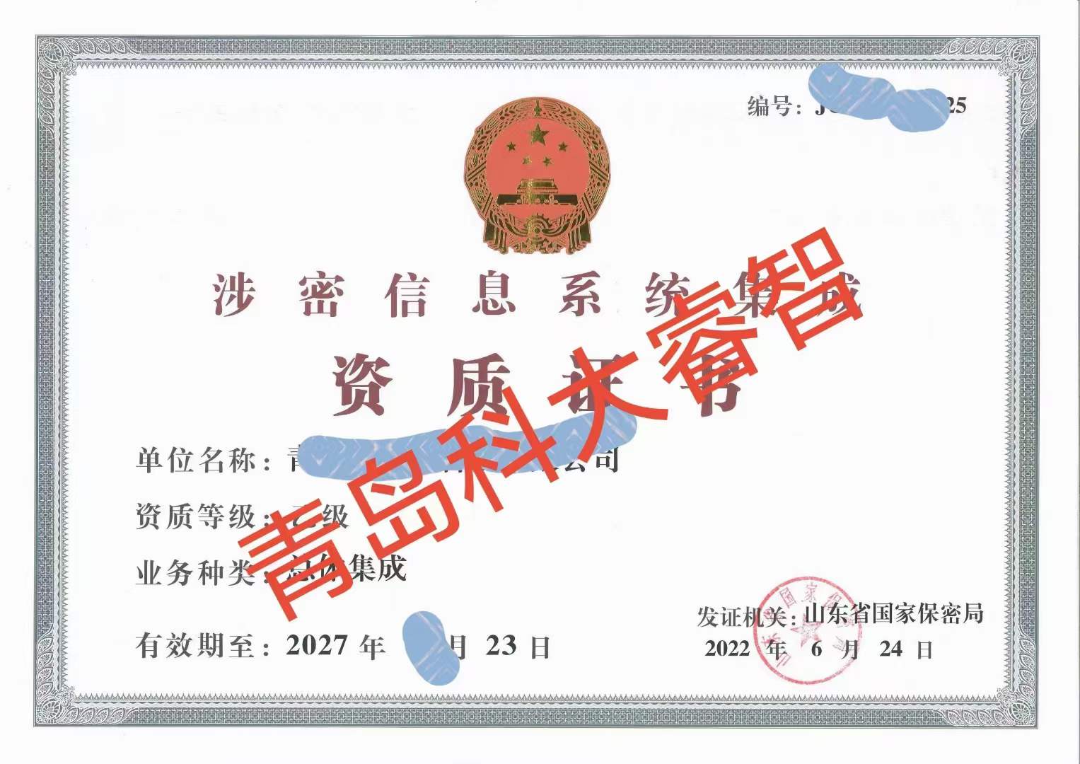 科大睿智指导通过“涉密信息系统集成资质”对企业有哪些优势-涉密资质申报2