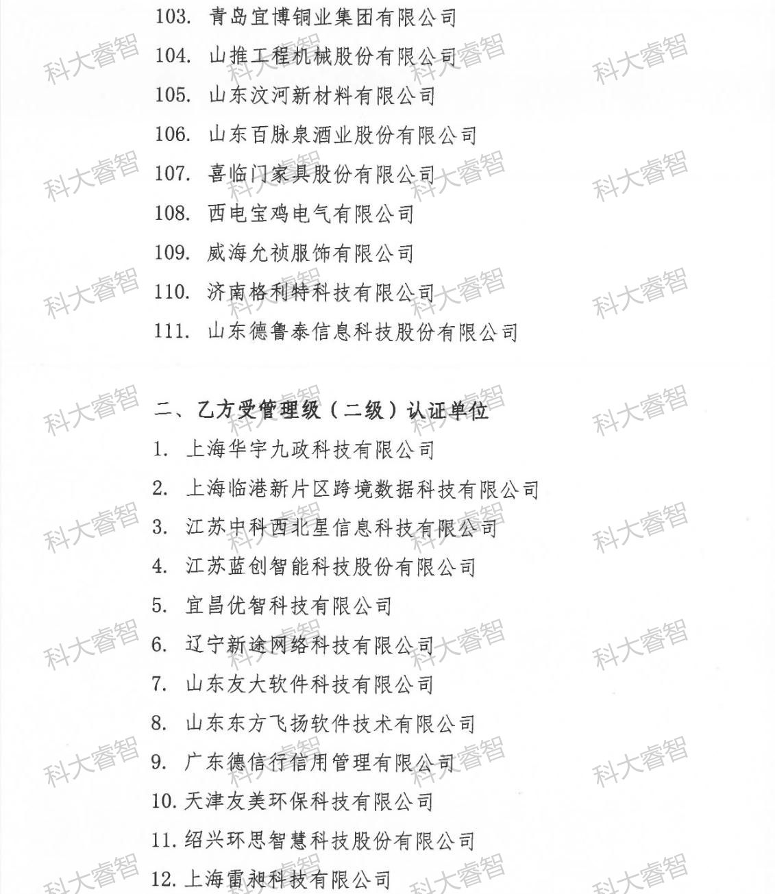 祝贺科大睿智服务企业上榜第8批DCMM公示名单-DCMM认证-DCMM咨询6