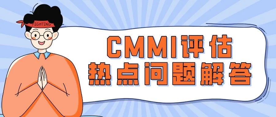 青岛科大睿智分享：CMMI评估热点问题解答