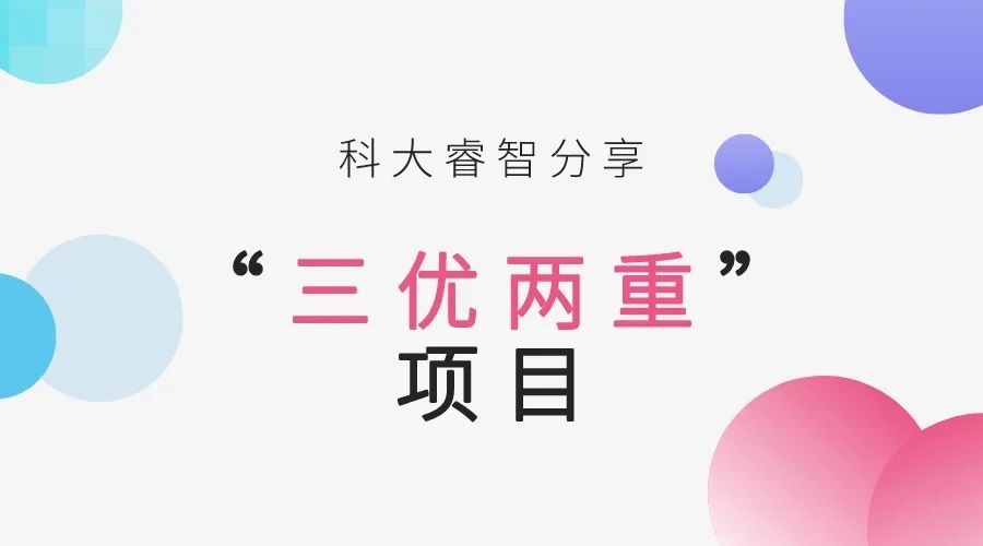 科大睿智分享：“三优两重”项目那些事