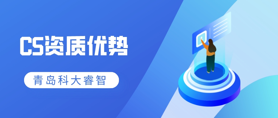 信息系统建设和能力服务评估（CS）资质申报意义