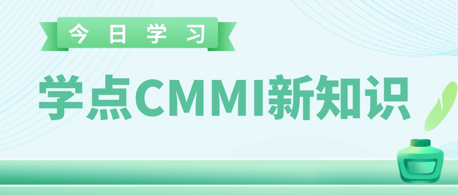 企业顺利通过CMMI评估，如何保持它的价值性