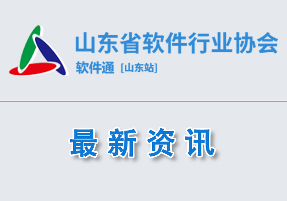 2023年度山东省软件和信息技术服务业综合竞争力百强企业名单