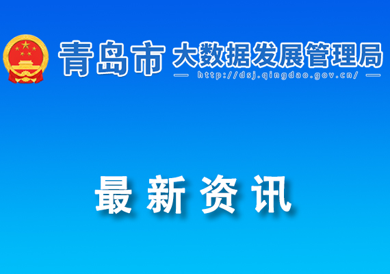 关于发布2024年数字青岛开放场景清单（第一批）的通知