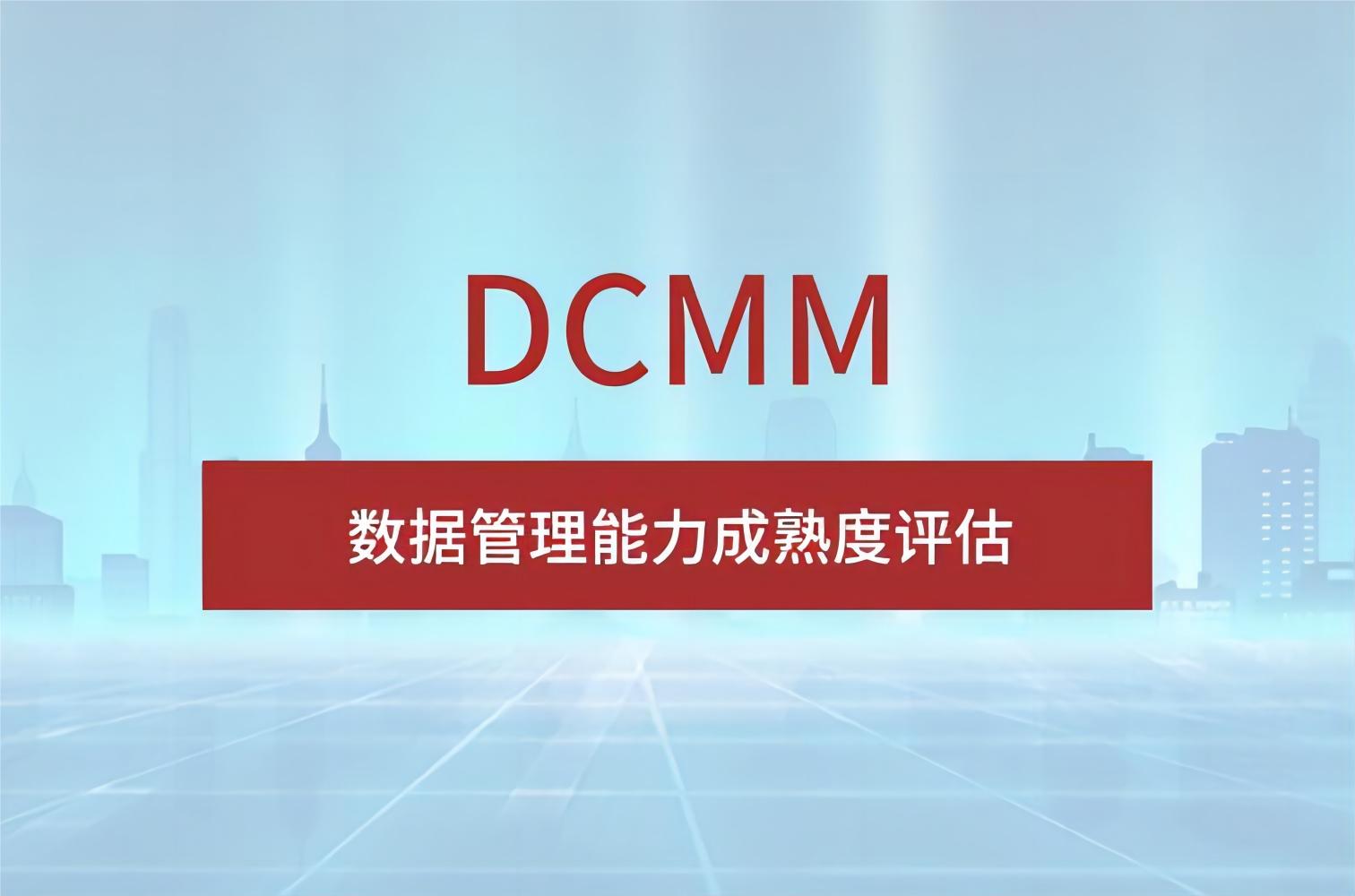 科大睿智带你学习：企业申请DCMM的好处