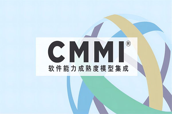 CMMI软件能力成熟度