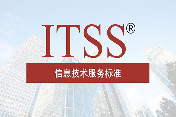 ITSS运维服务能力成熟度