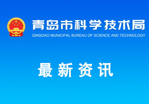 2023年度青岛市级科技企业孵化器拟认定名单公示