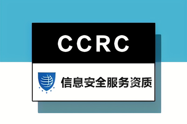 CCRC信息安全服务资质